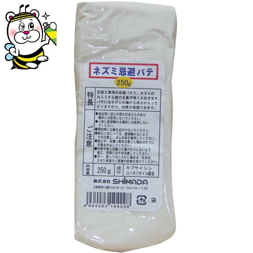 鼠避けることパティー 250g ねずみ 止めること 打つ手 防鼠工事 防そ 出しゃばる押しとどめる 出しゃばる口 入り口・入口 細長い切口 穴塞ぎ