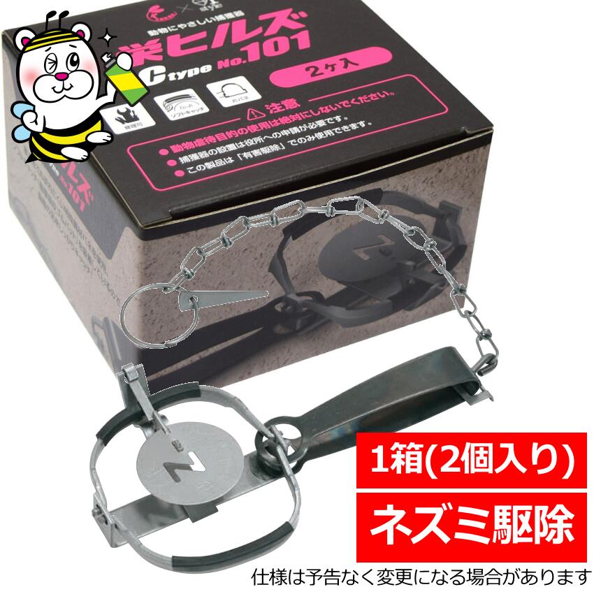 栄ヒルズ Ctype No.101 NZ-1 熊鼠 ドブネズミ ねずみ 追い出し 無くする 取り押さえる器 箱罠