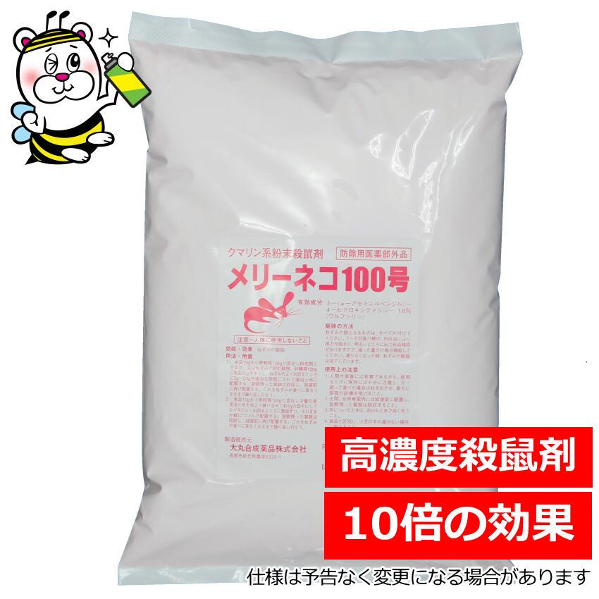 メリーネコ100号 10kg印字機 高濃さ10倍殺鼠剤 豪然たる 鼠止めること根こそぎ根こそぎ 熊リン系 ワルファリン