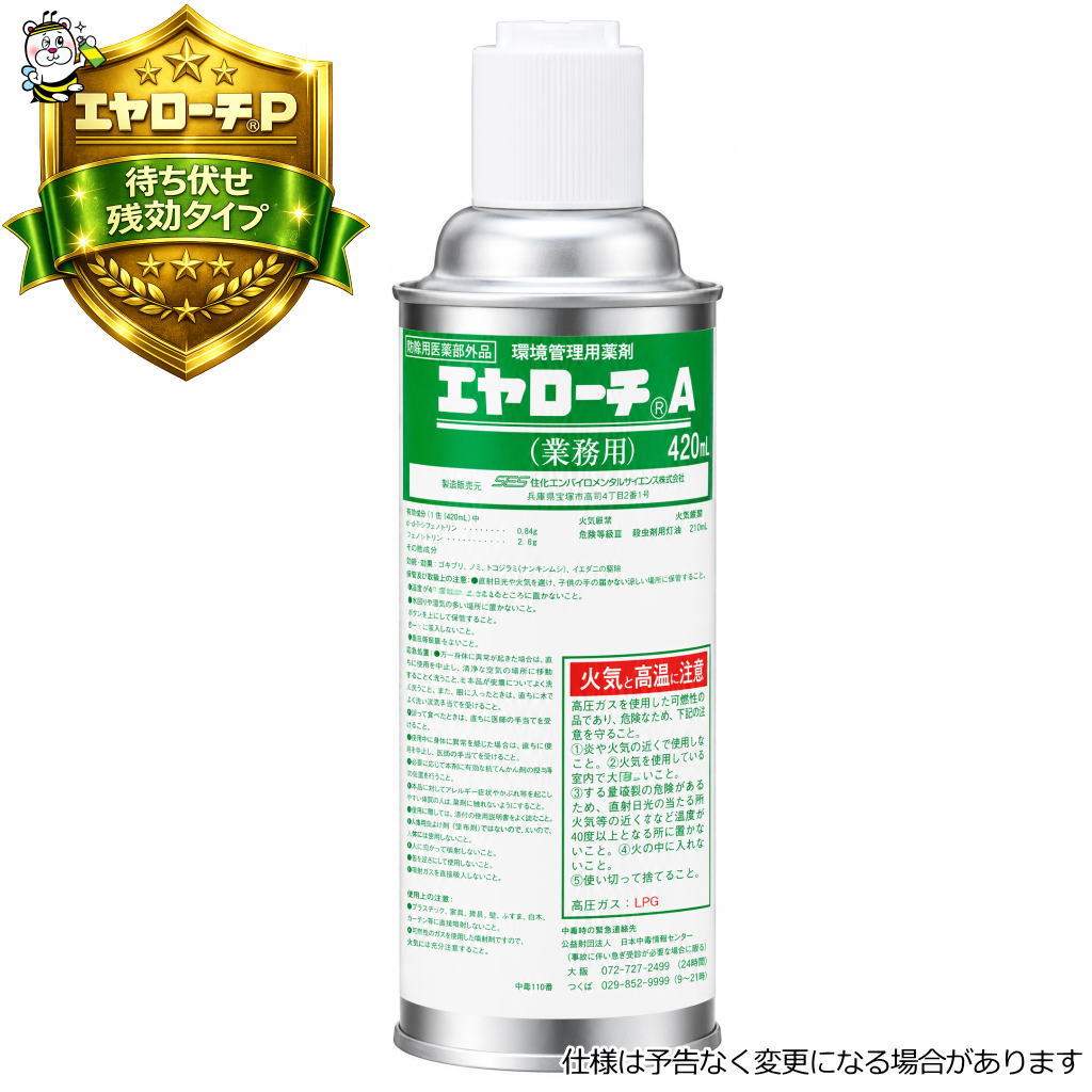 残効性に優れた殺虫剤エヤローチA あぶら虫 隠翅目壁蝨目 蝿蚊 止めること追い出し無くする打つ手