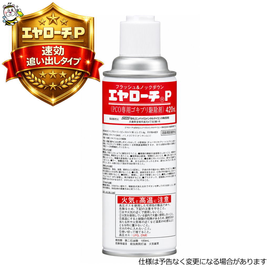 速効性に優れた殺虫剤エヤローチP あぶら虫 隠翅目壁蝨目 蝿蚊 止めること追い出し 無くする打つ手
