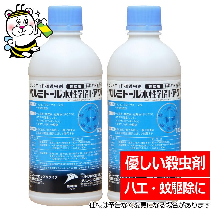ベルミトール水溶性乳濁液アクア500ml 防除用治療法部外品 蝿 蚊 止めること 追いだし 失くする 打つ手