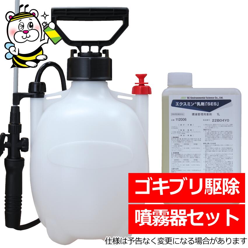 あぶら虫追い出し剤エクスミン乳濁液SES噴霧器書き割り 隠翅目壁蝨目 トコジラミ 蝿蚊の成虫 殺虫剤 無くする 止めること