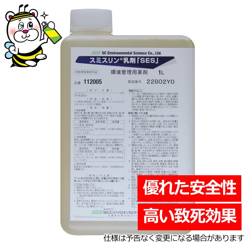 安全性に優れた残効性殺虫剤スミスリン乳剤SES1L ゴキブリ ノミダニ トコジラミ 駆除 液体