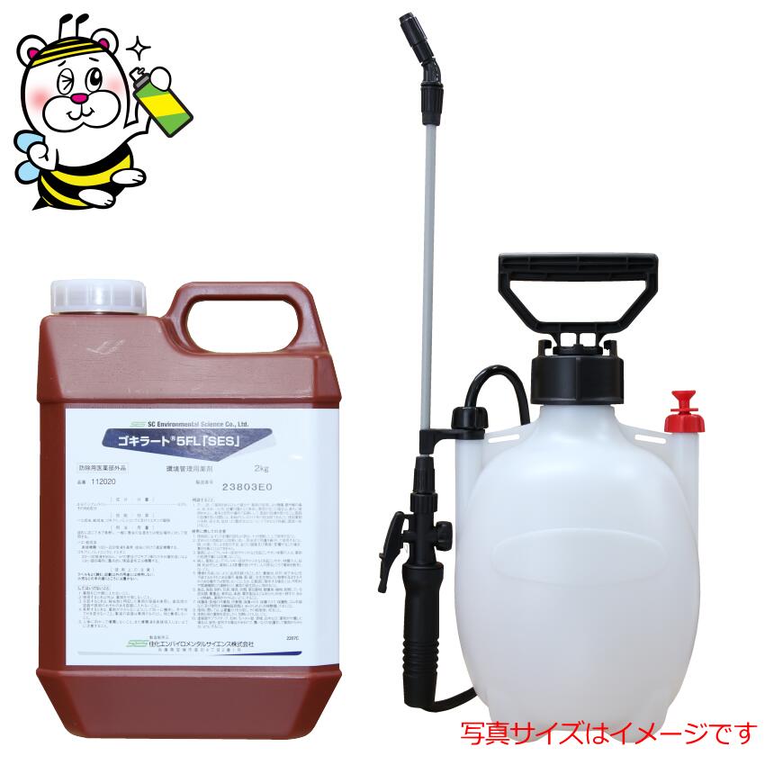 あぶら虫などの健康方害虫に成り行き人並み外れた ゴキラート5FL「SES」2L 4L噴霧器SET