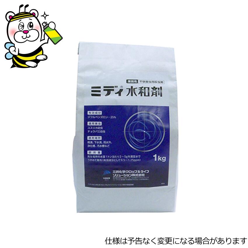 MIDI水和剤1kg ユスリカ チョウバエ コバエ 幼生 止めること追いだし 失くする打つ手 IGR