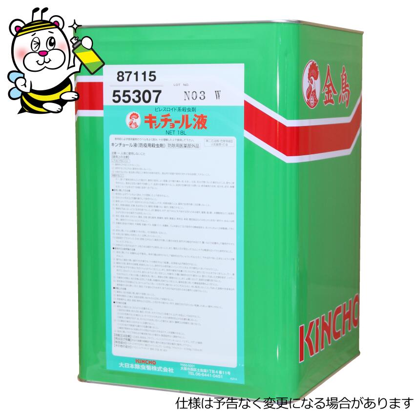 キンチョール液18L 油剤 殺虫剤 蝿 蚊 あぶら虫 隠翅目 トコジラミ 壁蝨目 止めること追い出し 失くする打つ手 防除