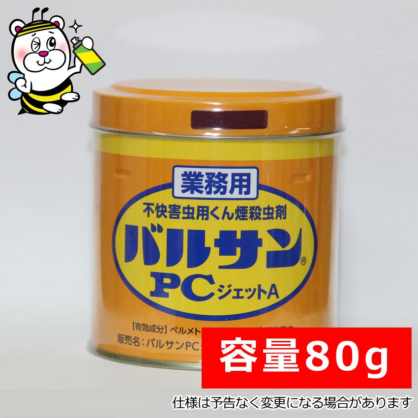 お役目用バルサンマイコンジェット機 燻煙剤 殺虫剤 追いだし失くする シバンムシ メイガ チャタテムシ コクゾウ コクヌストモドキ カツオブシムシ ユスリカ チョウバエ ショウジョイウバエ カメムシ