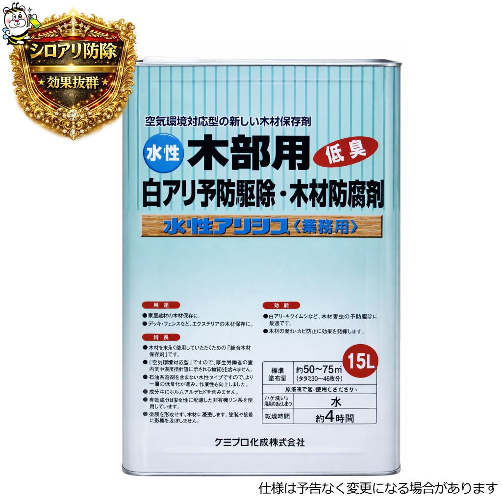 水溶性アリシス15L シロアリ 殺虫剤 止めること追いだし 用木 保存 防真菌
