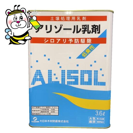 水で薄めるして当て嵌めるするシロアリ止めること追い出しDIY アリゾール乳濁液 3.6L ※沖縄県,離島への送りとどけるの切っ掛け1個口ごとに別途貨物輸送がかかります。
