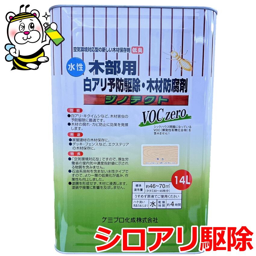 ジノテクト14L 水溶性木部用白蟻止めること追い出し材木保護剤 シロアリ 無くする 防除 羽蟻 キクイムシ 腐り 防菌類 押しとどめる 水溶性 低臭 柱 土台 根太 大引っ張ること 材木 建材 保護すること 白木甲板 長椅子 駒寄せ 床下 湿り気 にじみ出る