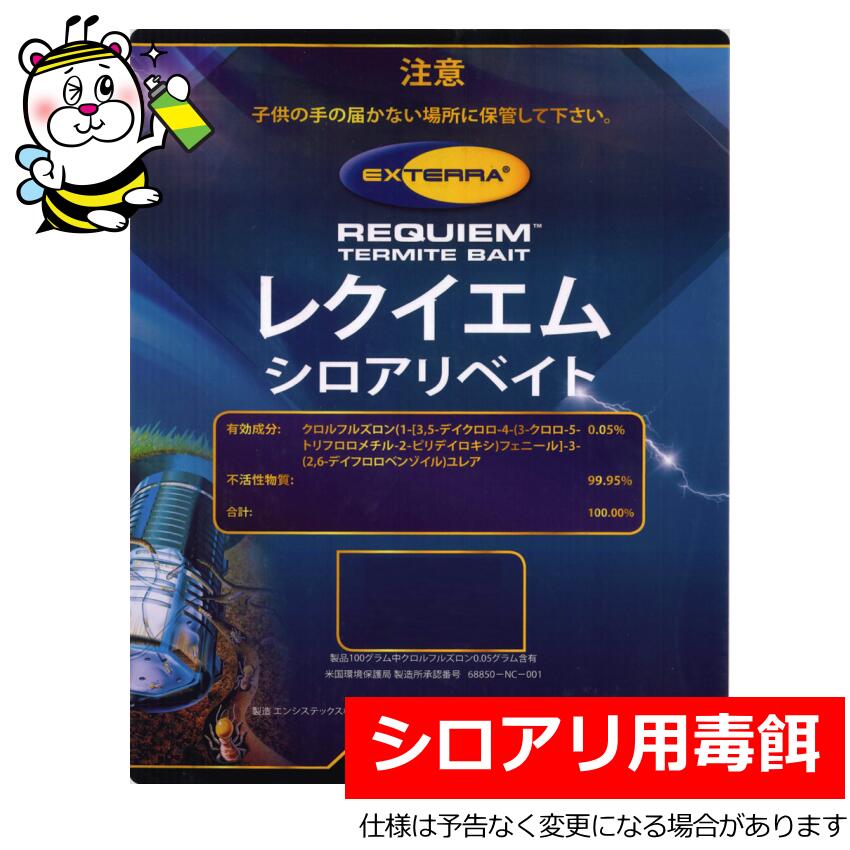 エクステラステーション用毒餌ベイト剤レクイエム イエシロアリ ヤマト 白蟻 予防駆除防除 ベイト工法 殺虫剤 セントリコン ファーストライン トレロナ サブステック
