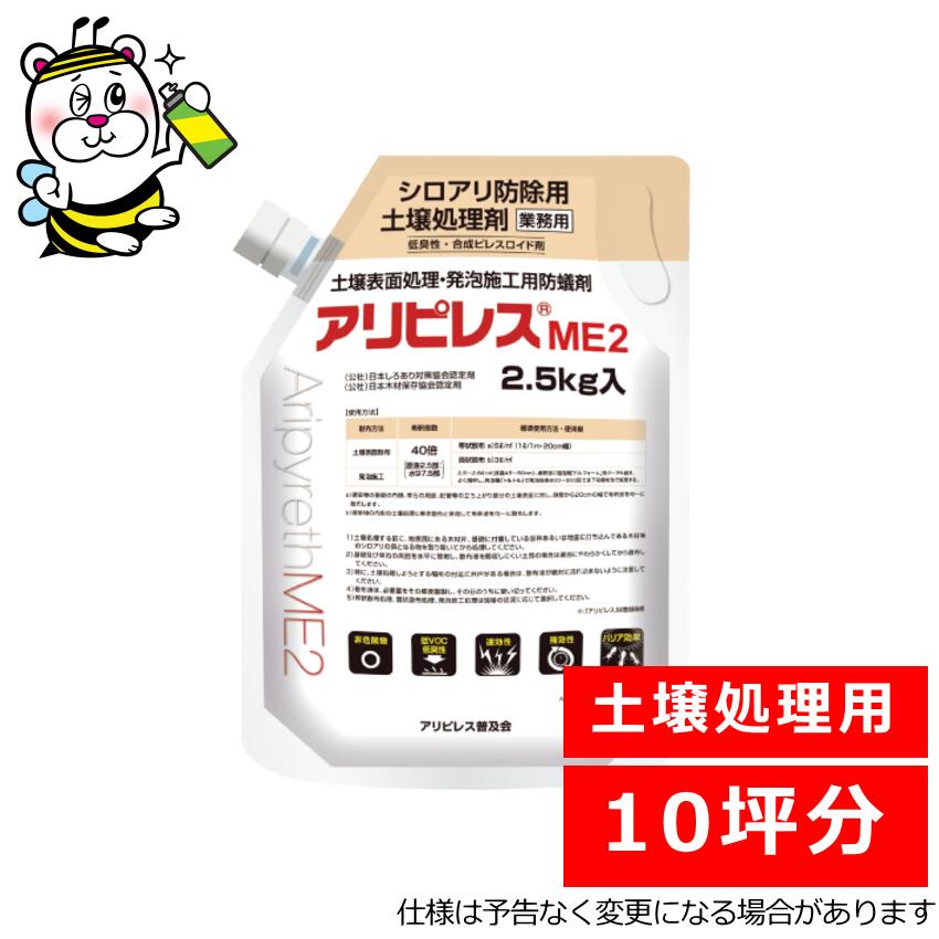 シロアリ防除用地びたかた付ける剤アリピレスME2 即効性 止めること追い出し 殺虫剤 ビフェントリン