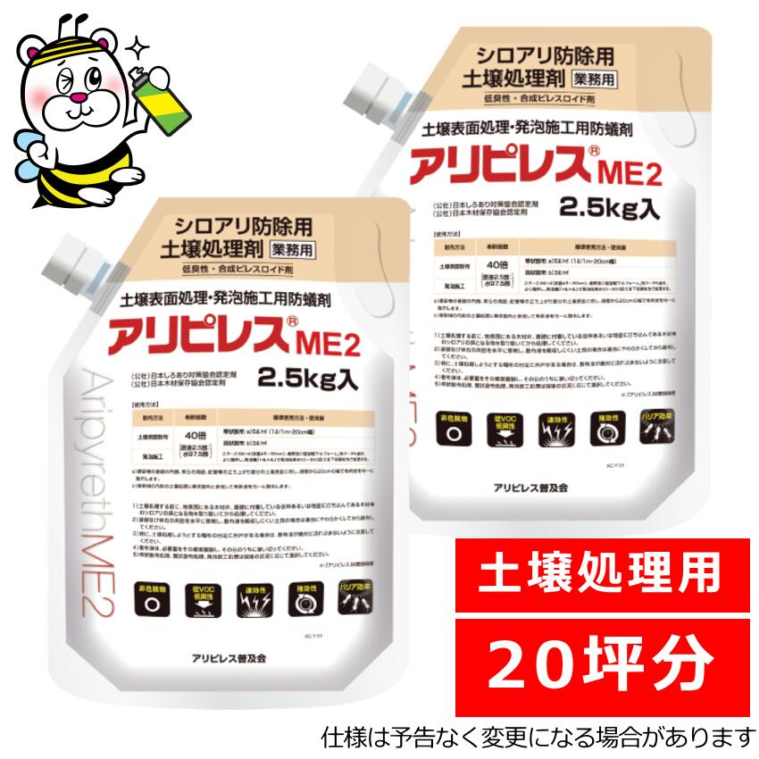 楽天市場】シロアリ防除用土壌処理剤アリピレスME2 即効性 予防駆除