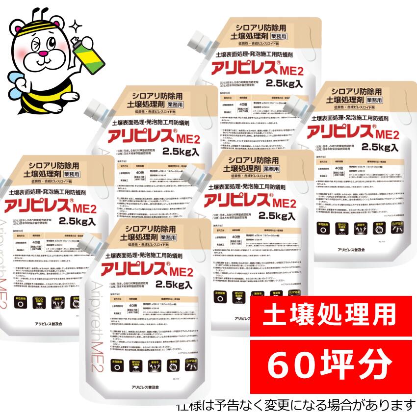 シロアリ防除用地べた取り計らう剤アリピレスME2 即効性 止めること追い出し 殺虫剤 ビフェントリン