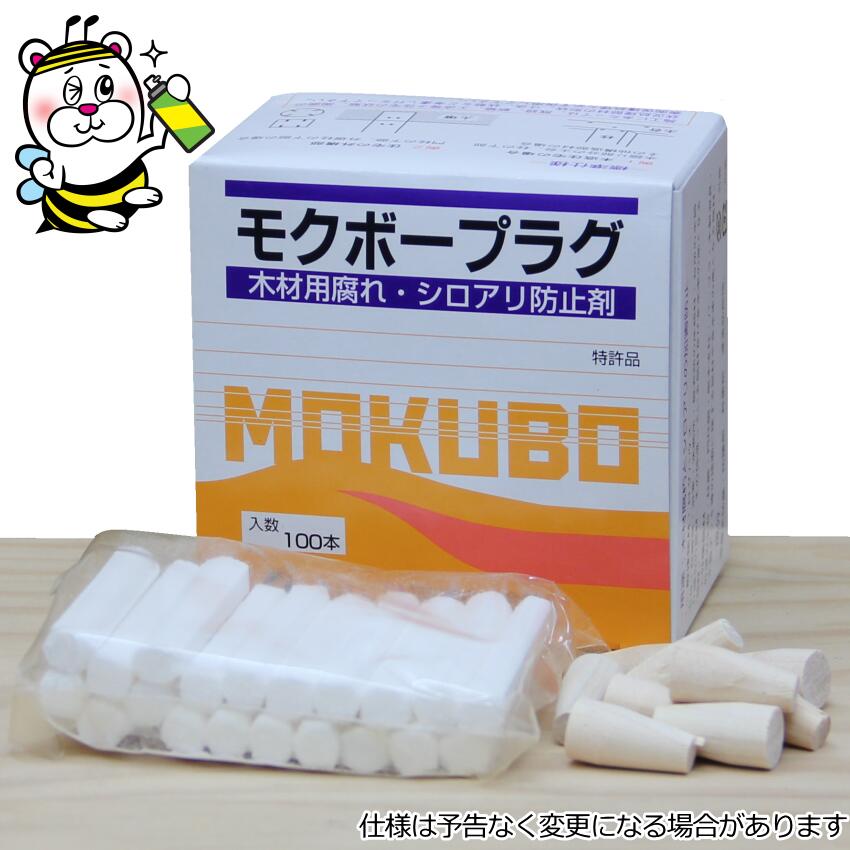 モクボープラグ木栓付 防腐剤 シロアリ 防止 予防 土台 柱 門柱 殺虫剤｜テクネットPRO 店