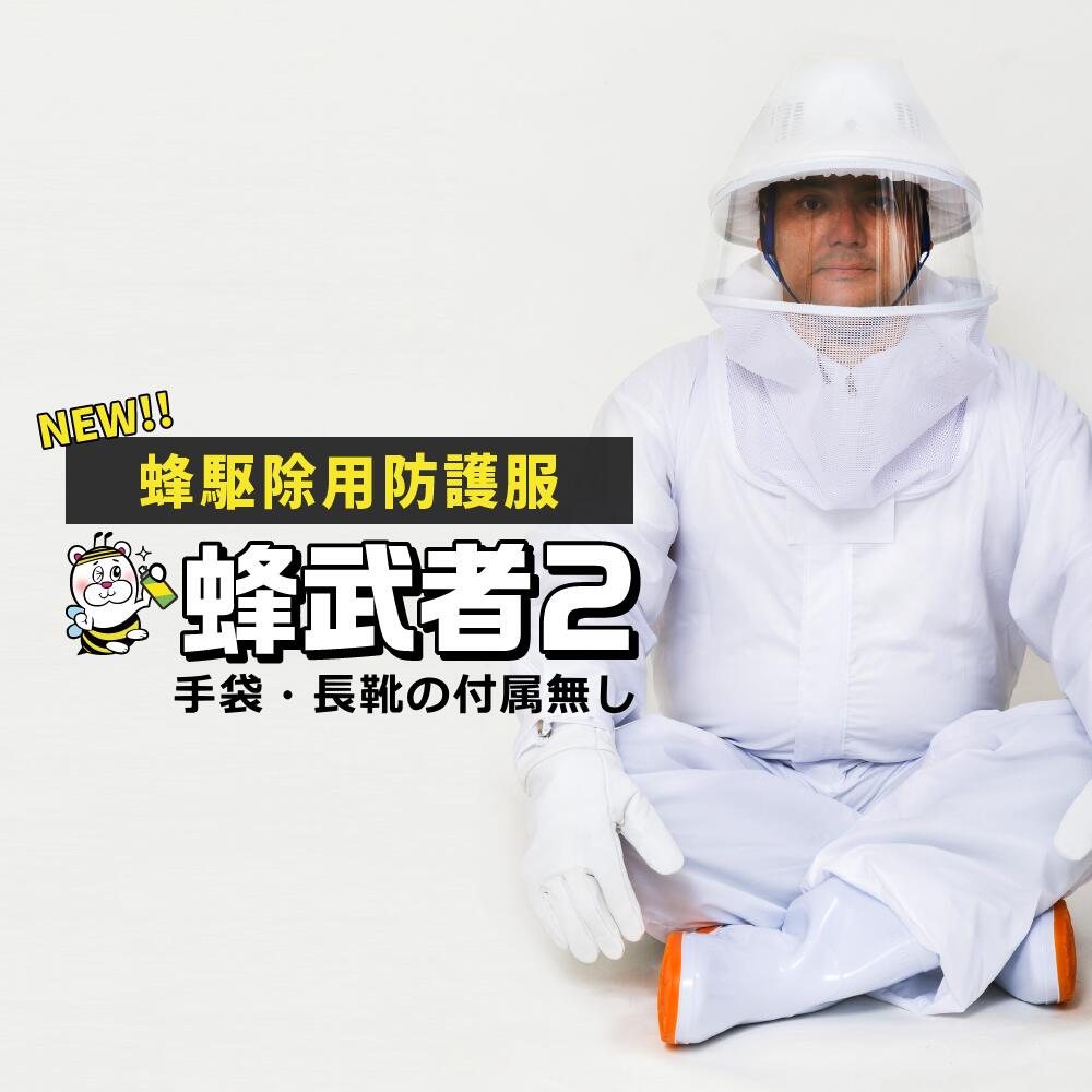蜂追い出し用防御すること服 蜂益荒男2 ※グローブと長靴は嘱するしません。 雀蜂追い出し アシナガバチ 巣箱 無くする