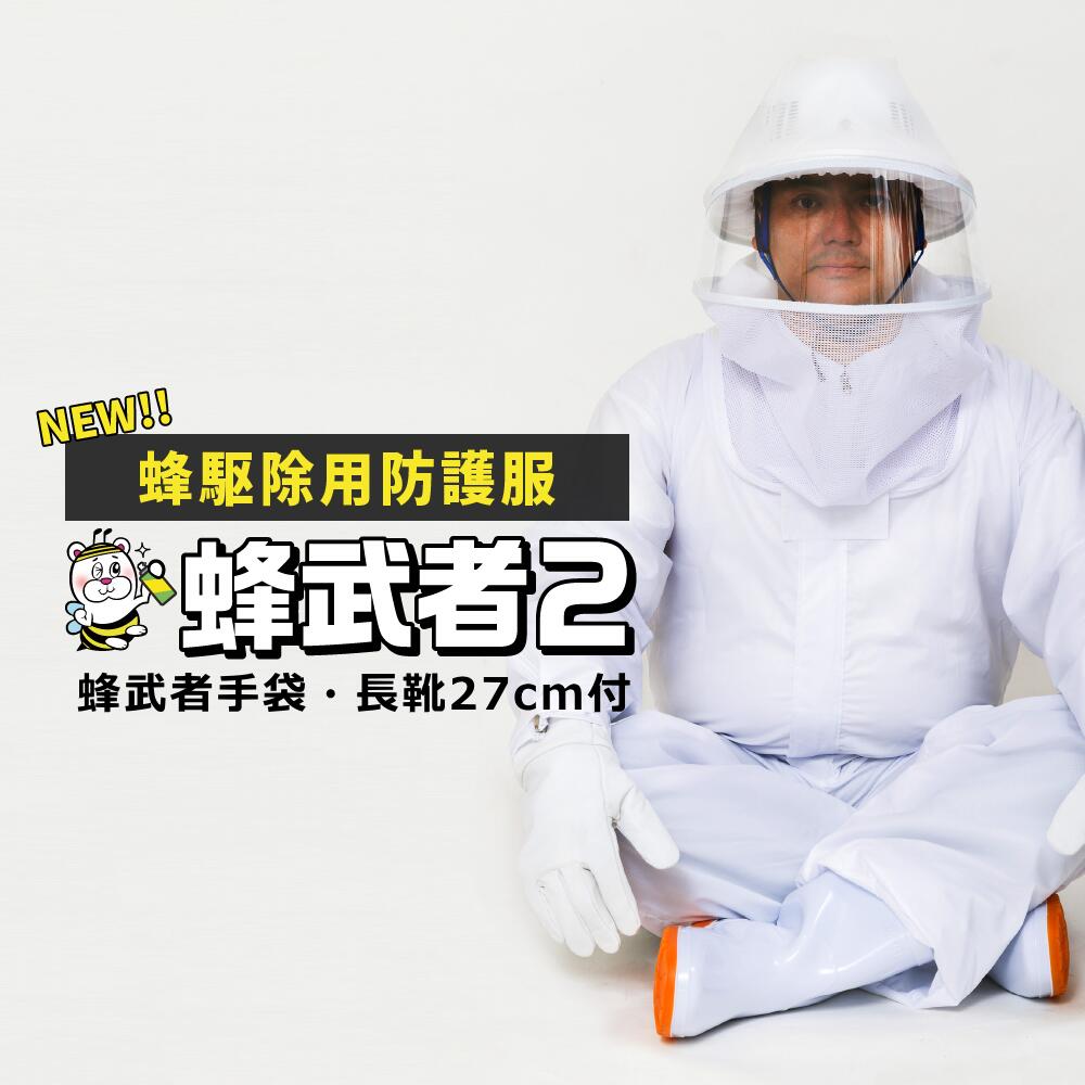 蜂駆除用防護服 蜂武者2 手袋長靴付 スズメバチ駆除 アシナガバチ 蜂の巣 退治｜テクネットPRO 店