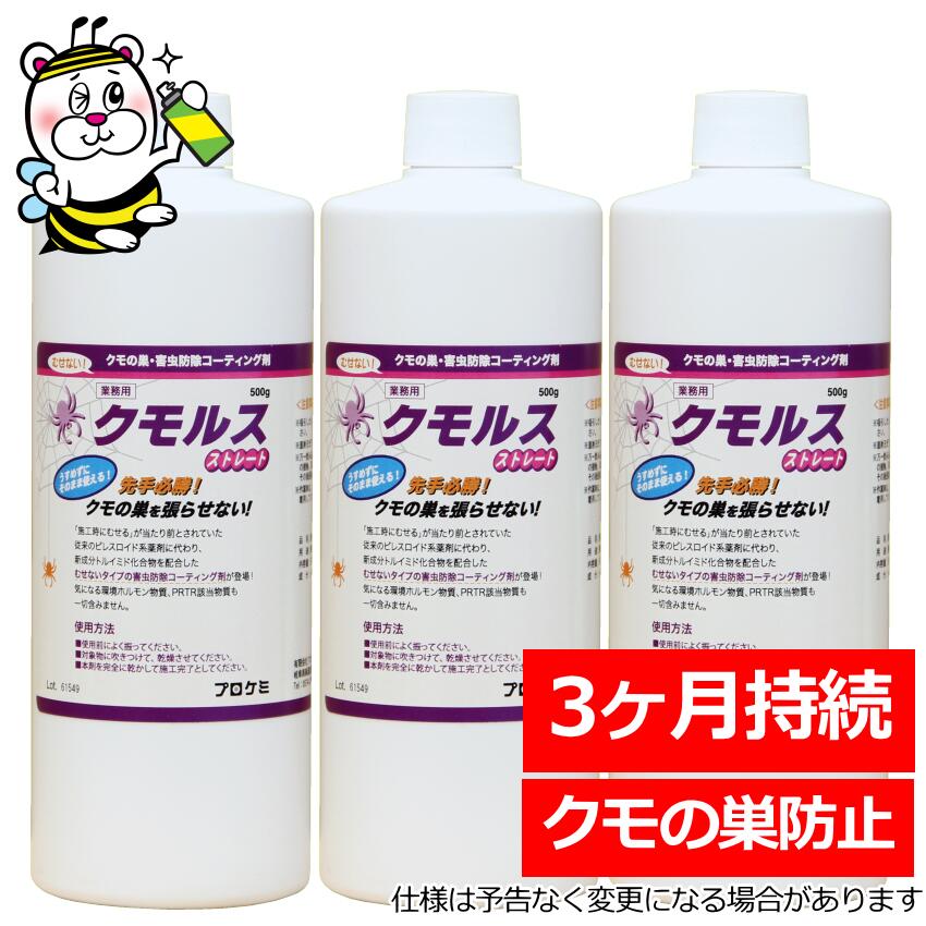 業務用クモルスストレート500g クモの巣を張らせない 蜘蛛 ゴキブリ ハエ 蚊 忌避 害虫 防除 コーティング剤 即効性 持続性 安全 壁 天井 床 自動販売機 街灯 門灯 看板 蛍光灯 電気 トルイミド 有限会社プロケミ