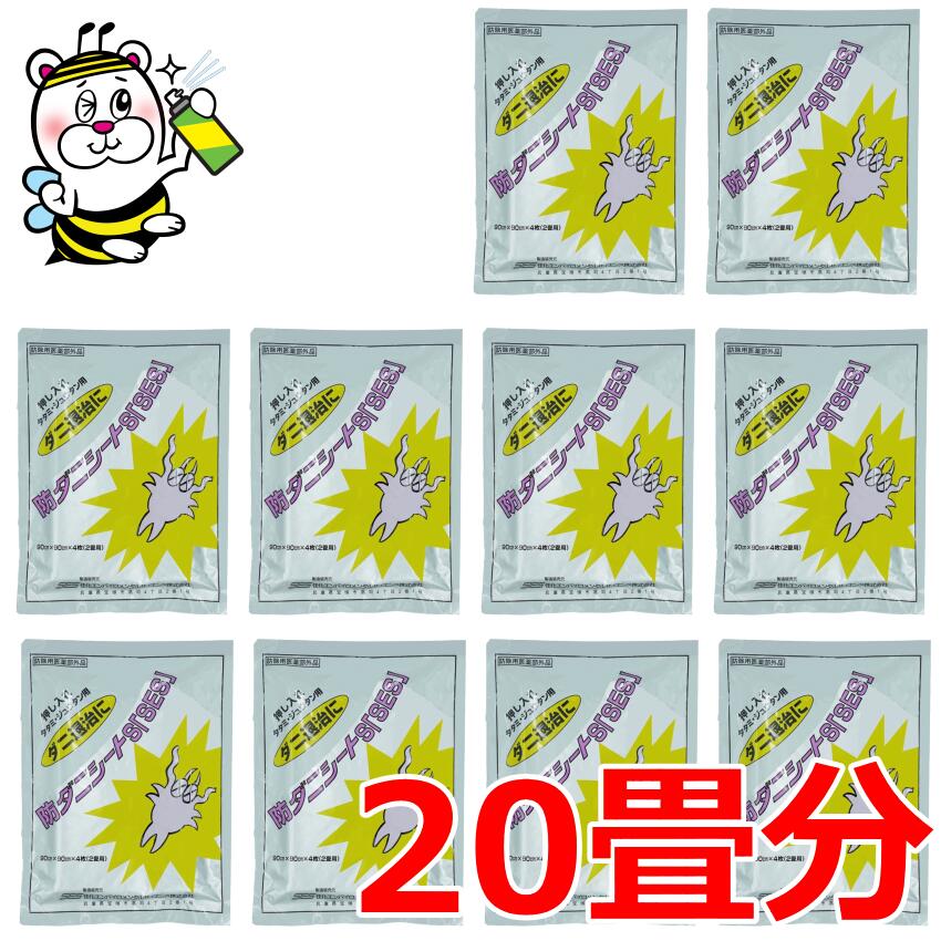 人気大割引 防ダニシートS 1袋 4枚入り ×10袋 90cm×90cm 業務用 効果