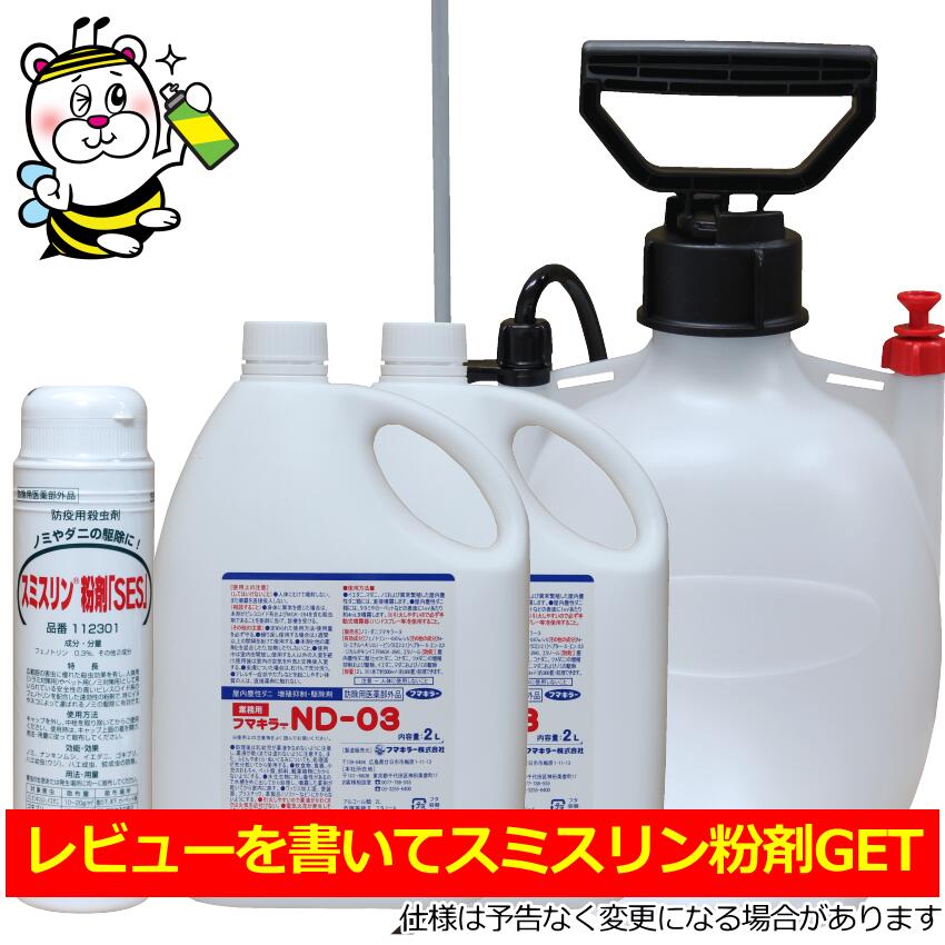 ノミ ダニ駆除用殺虫剤 フマキラーND-03（2L×2本） ＋小型噴霧器セット 楽天市場】ノミ ダニ駆除用殺虫剤 フマキラーND-03 2リットル×2