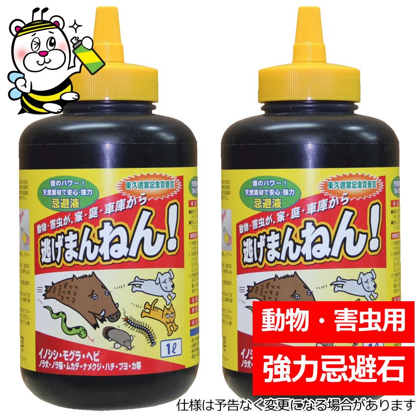 逃げまんねん忌避液1L 忌避剤 害虫 害獣 動物 寄せ付けない 対策 予防 退治