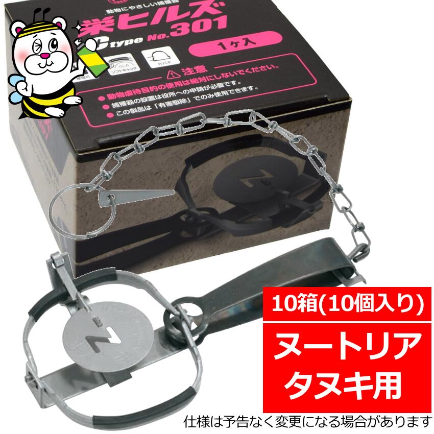 栄ヒルズC type No.301 タヌキ ヌートリア 取り押さえる器 追い出し 無くする 箱罠 小細工