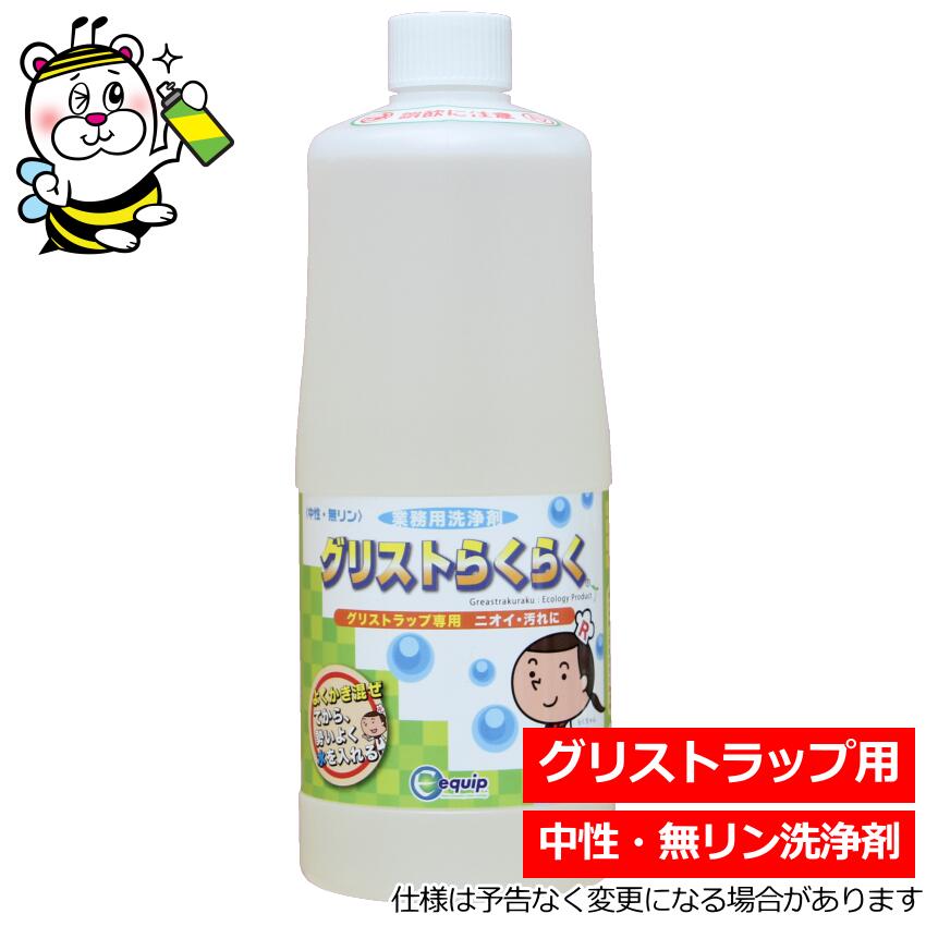 グリストらくらく1L グリストラップ 清掃 掃除 スカム 油汚れ 業務用洗浄剤 下水道 排水管 配管 詰まり 中性 無リン ニオイ 悪臭 厨房 台所 バスケット スライド板 トラップ管 油脂 汚泥 エキップ