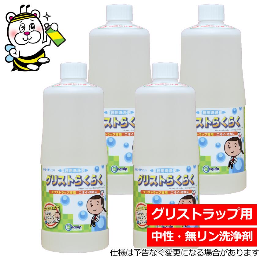 グリストらくらく1L グリストラップ 清掃 掃除 スカム 油汚れ 業務用洗浄剤 下水道 排水管 配管 詰まり 中性 無リン ニオイ 悪臭 厨房 台所 バスケット スライド板 トラップ管 油脂 汚泥 エキップ｜テクネットPRO 店