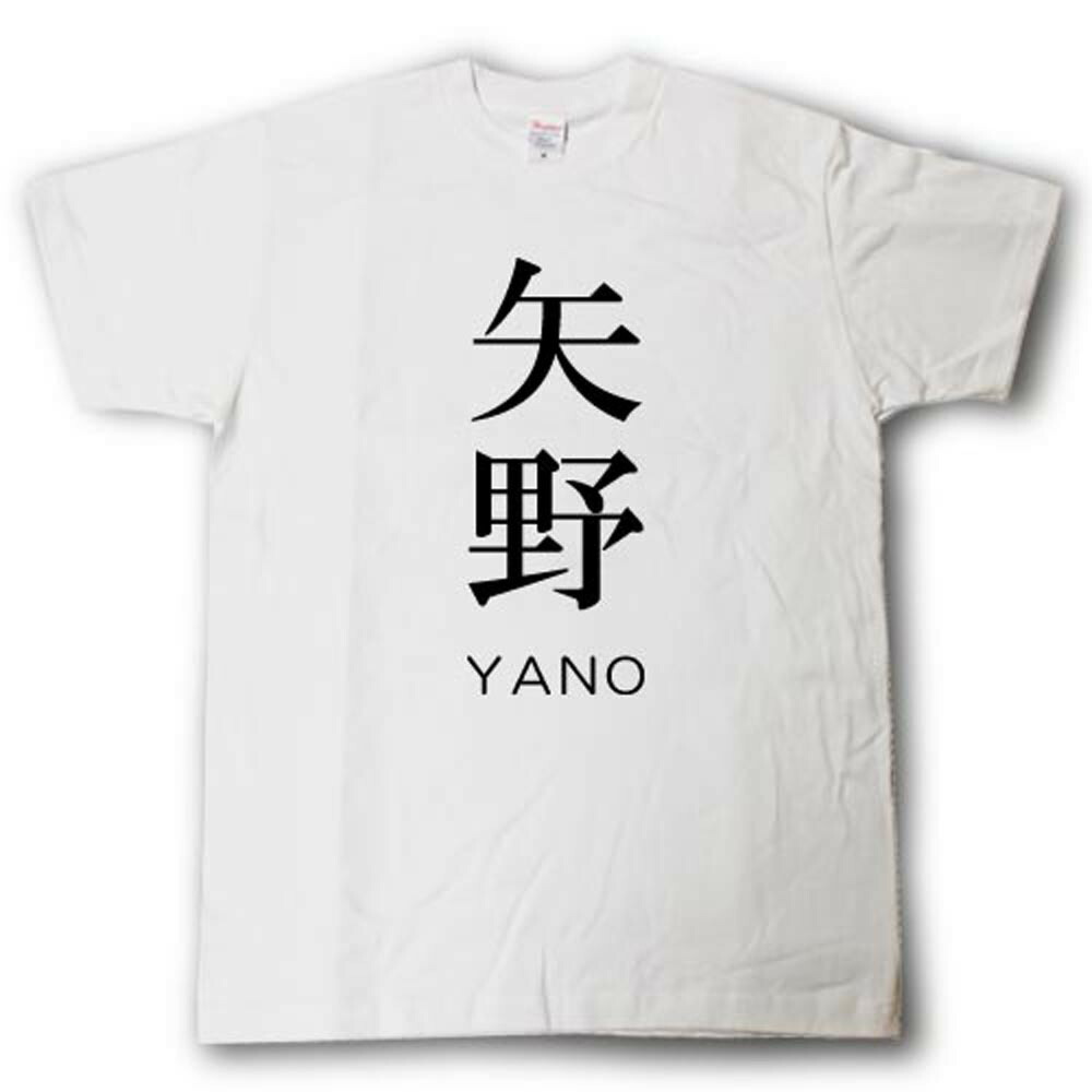 楽天市場 スタイリッシュ 苗字tシャツ 矢野 Tシャツ魂 楽天市場店