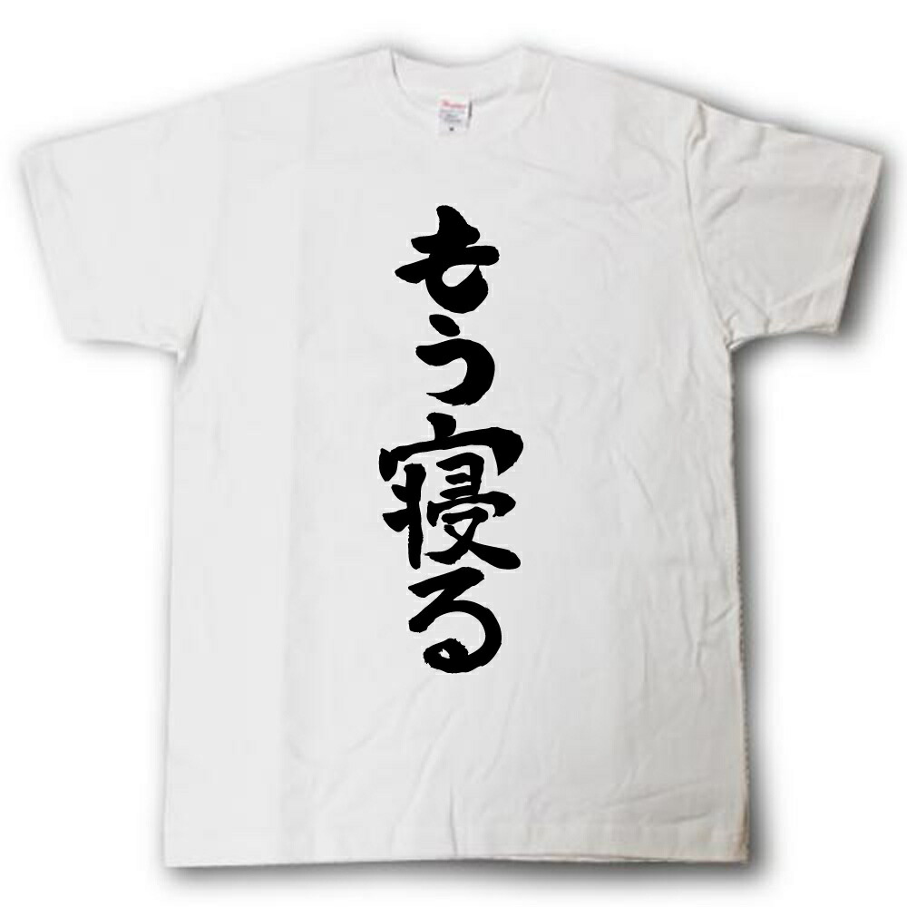 楽天市場 もう寝る 筆で書いた文字tシャツ Tシャツ魂 楽天市場店