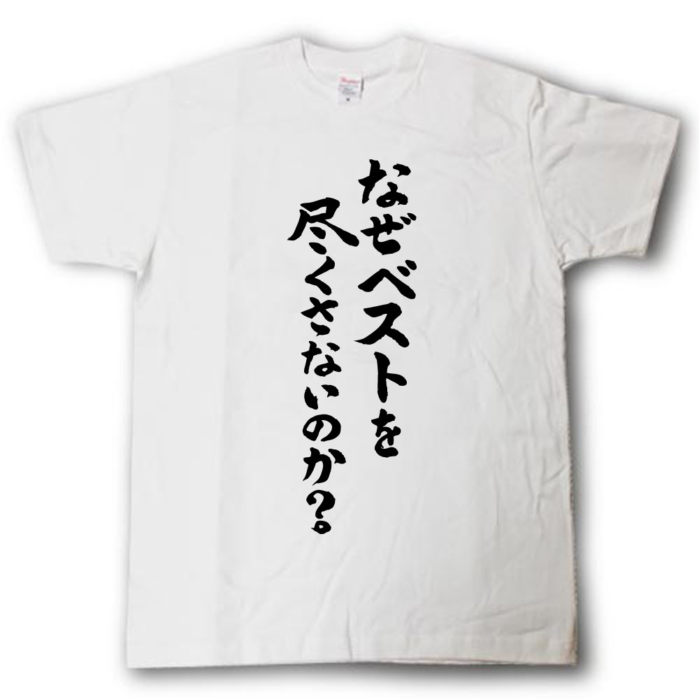 楽天市場 なぜベストを尽くさないのか 筆で書いた文字tシャツ Tシャツ魂 楽天市場店