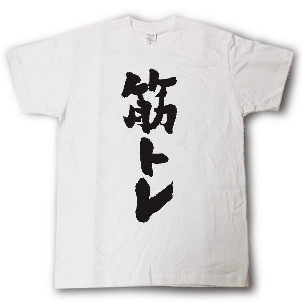 楽天市場 筋トレ 筆で書いた文字tシャツ Tシャツ魂 楽天市場店