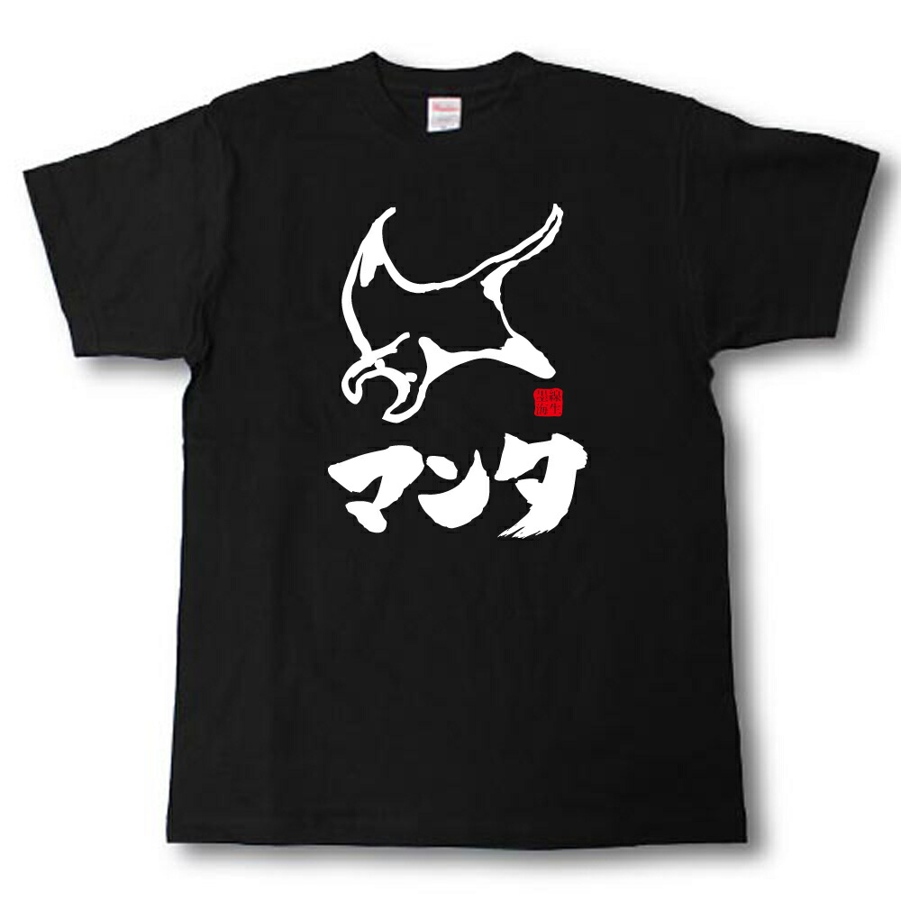 楽天市場 マンタ 墨線海生tシャツ Tシャツ魂 楽天市場店