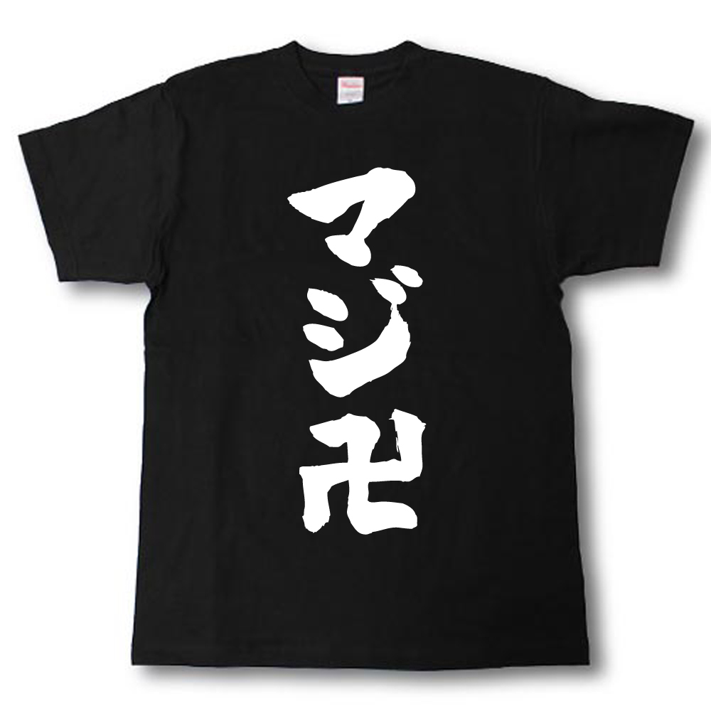 楽天市場 マジ卍 筆で書いた文字tシャツ Tシャツ魂 楽天市場店