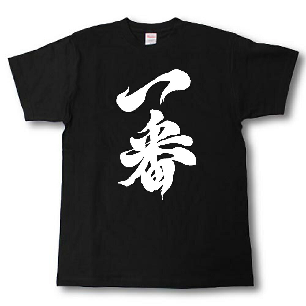 楽天市場】一番 筆で書いた文字Tシャツ : Tシャツ魂 楽天市場店