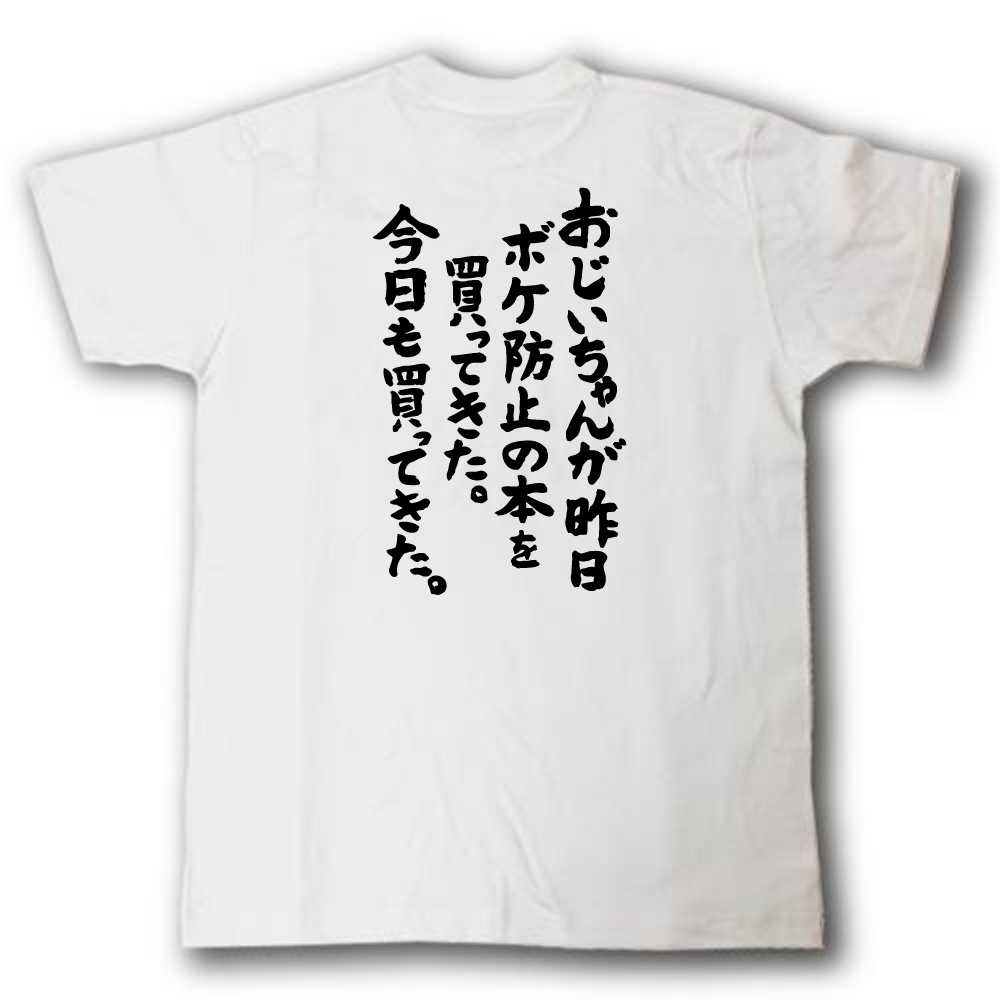 楽天市場 おじいちゃんが昨日ボケ防止の本を買ってきた 今日も買ってきた 筆で書いた文字tシャツ Tシャツ魂 楽天市場店