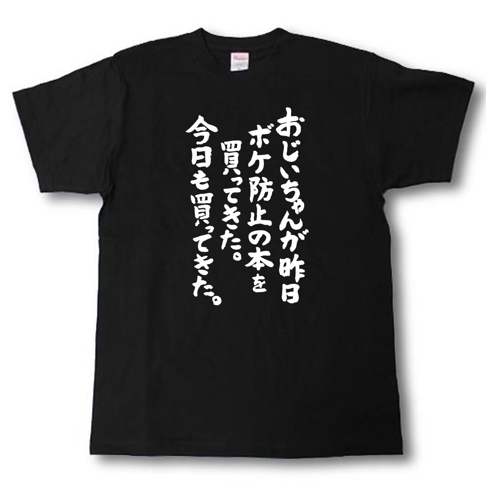 楽天市場 おじいちゃんが昨日ボケ防止の本を買ってきた 今日も買ってきた 筆で書いた文字tシャツ Tシャツ魂 楽天市場店