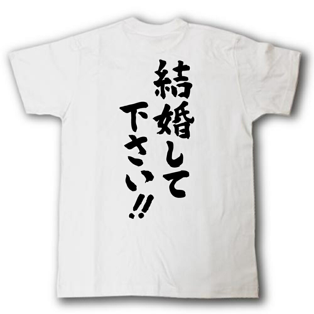 楽天市場 結婚して下さい 筆で書いた文字tシャツ Tシャツ魂 楽天市場店