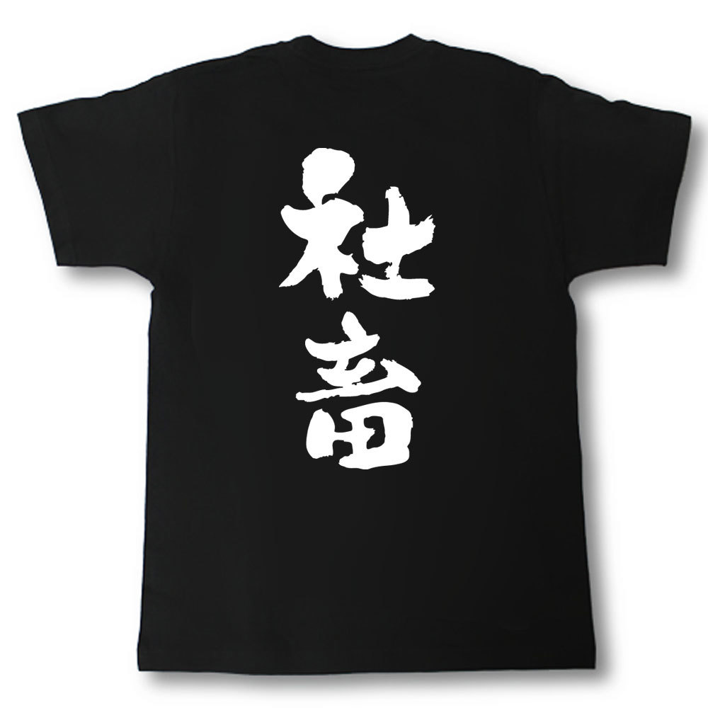 楽天市場 社畜 筆で書いた文字tシャツ Tシャツ魂 楽天市場店