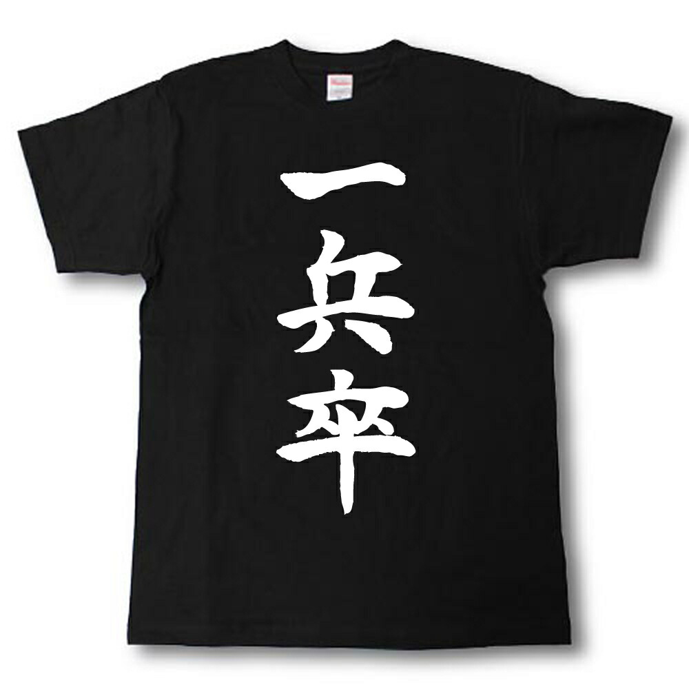 楽天市場】喧嘩上等 筆で書いた文字Tシャツ : Tシャツ魂 楽天市場店