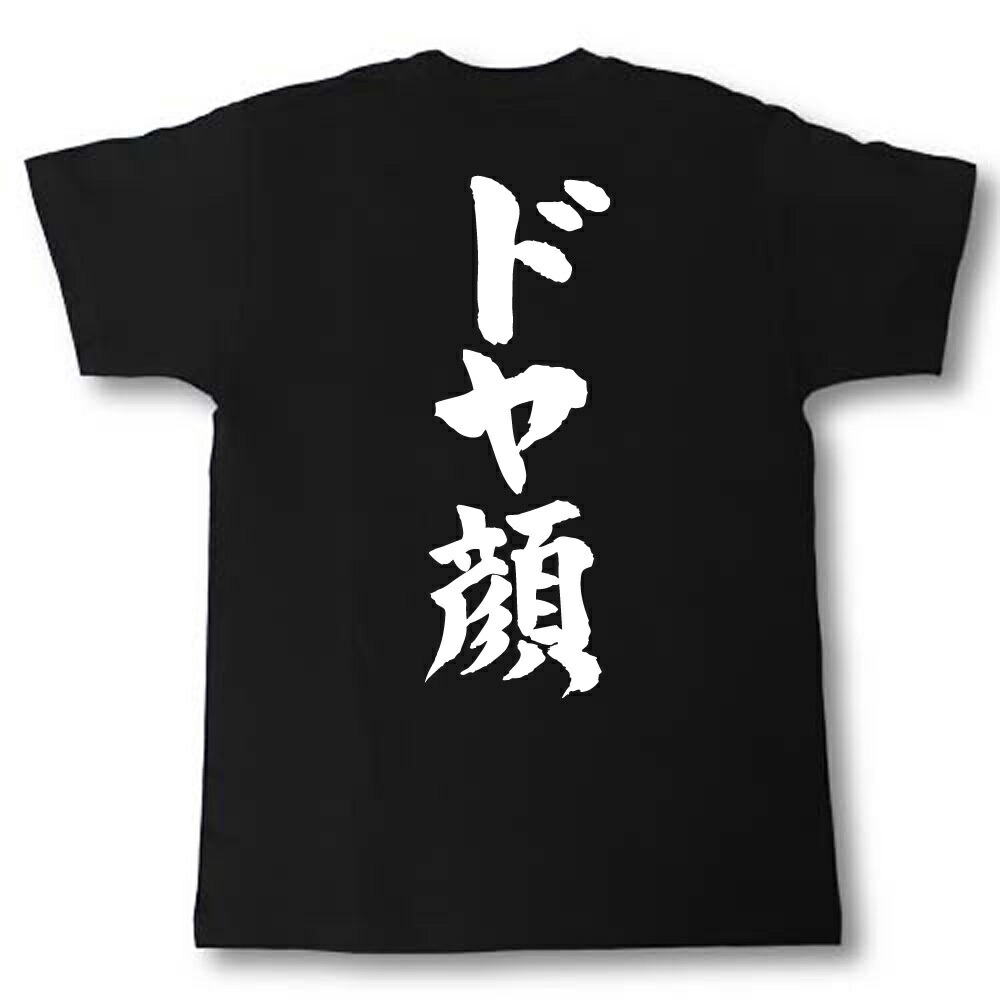 楽天市場 ドヤ顔 筆で書いた文字tシャツ Tシャツ魂 楽天市場店 楽天市場 ドヤ顔 筆で書いた文字tシャツ Tシャツ魂 楽天市場店