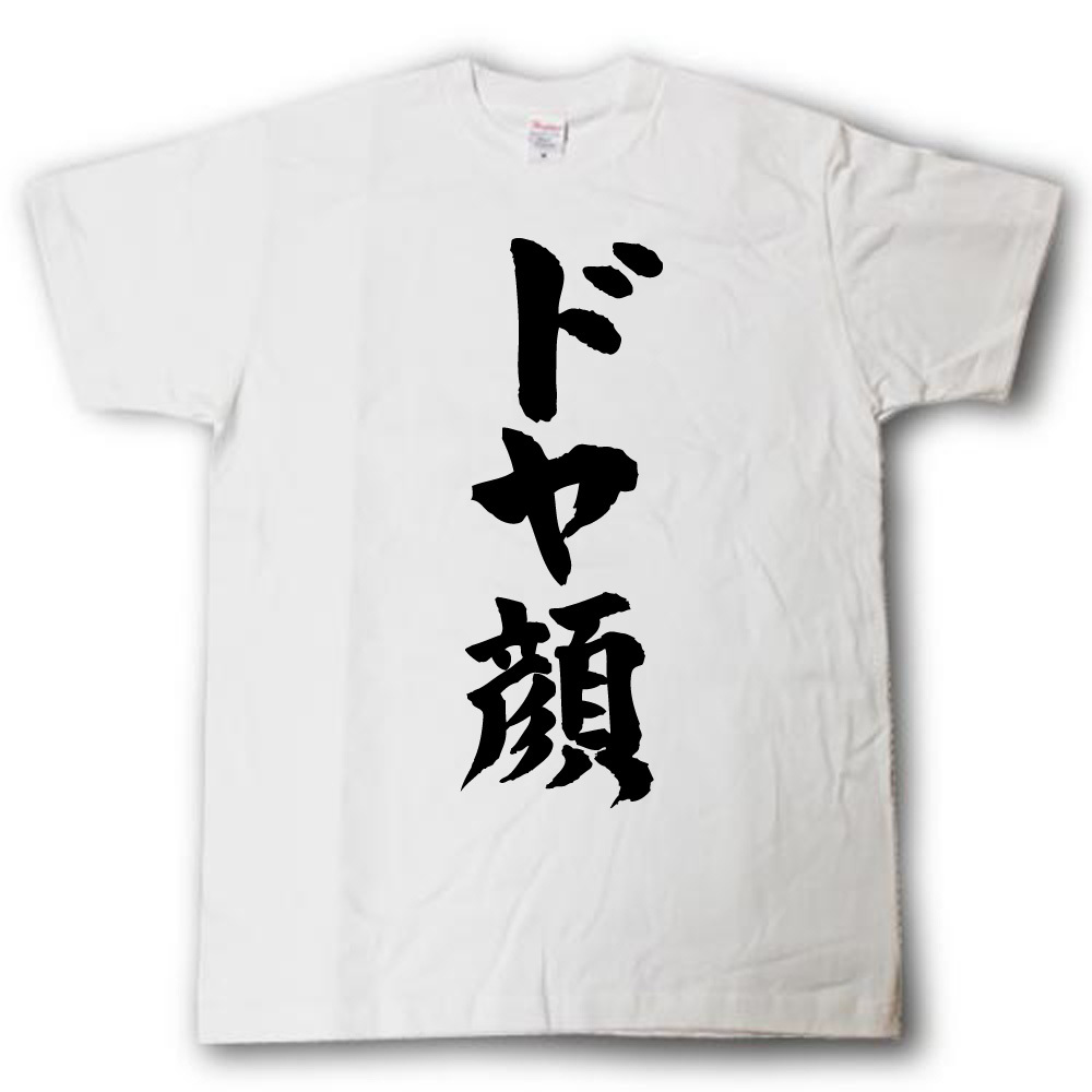 楽天市場 ドヤ顔 筆で書いた文字tシャツ Tシャツ魂 楽天市場店