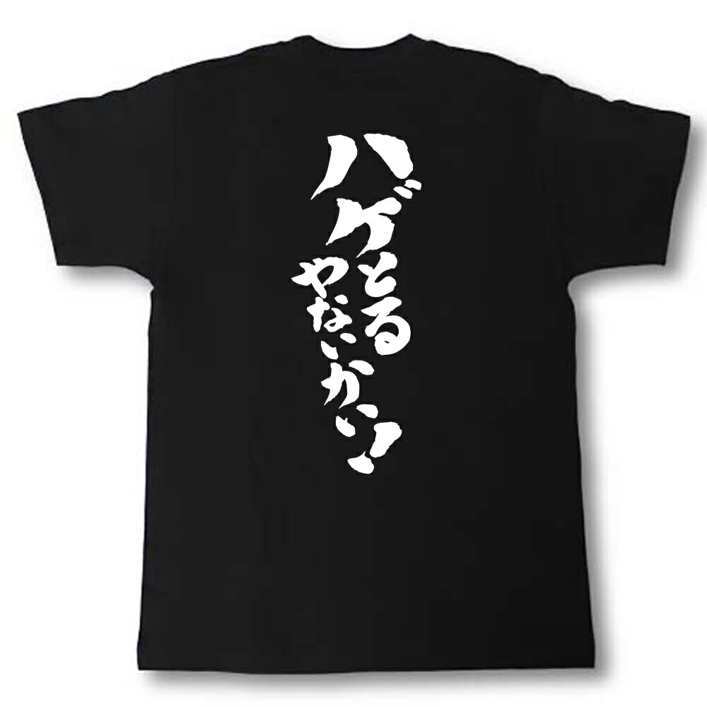 楽天市場 ハゲとるやないかい 筆で書いた文字tシャツ Tシャツ魂 楽天市場店