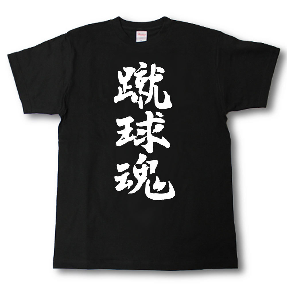 楽天市場 蹴球魂 筆で書いた文字tシャツ Tシャツ魂 楽天市場店