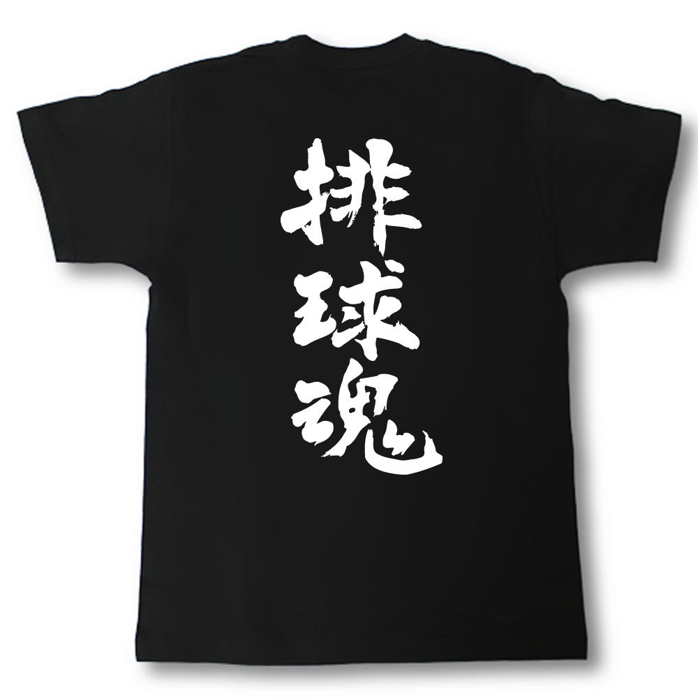 楽天市場 排球魂 筆で書いた文字tシャツ Tシャツ魂 楽天市場店