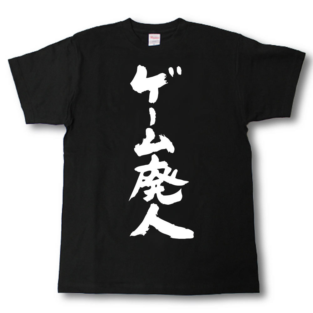 楽天市場 ゲーム廃人 筆で書いた文字tシャツ Tシャツ魂 楽天市場店