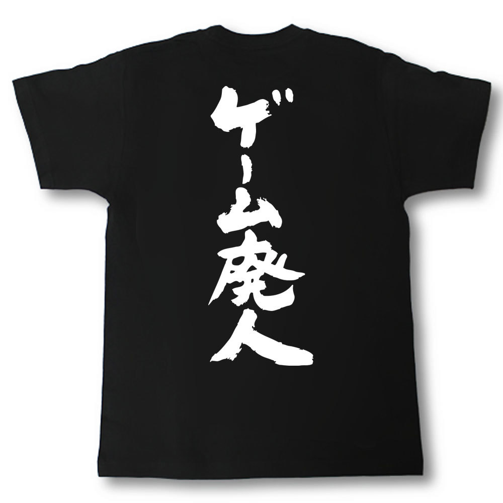 楽天市場 ゲーム廃人 筆で書いた文字tシャツ Tシャツ魂 楽天市場店