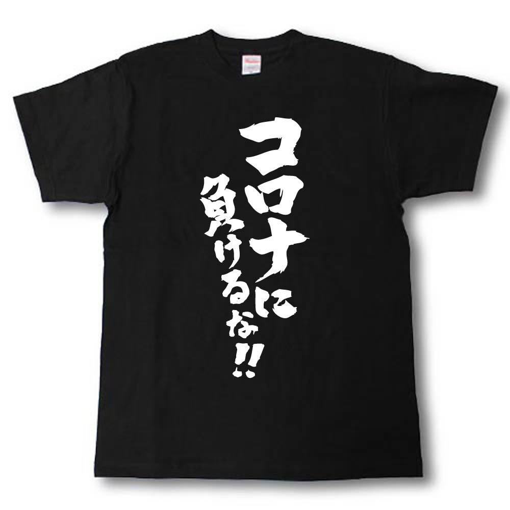 楽天市場 コロナに負けるな 筆で書いた文字tシャツ Tシャツ魂 楽天市場店