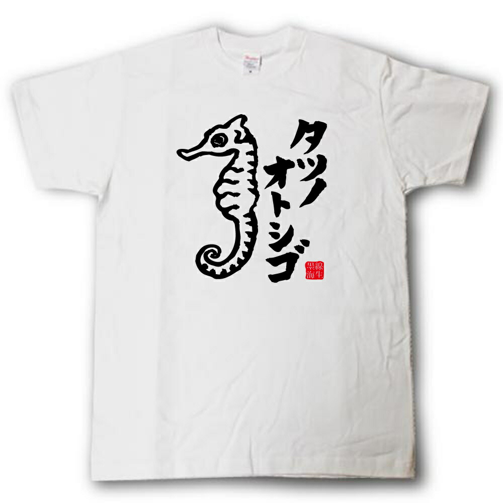 楽天市場】Tシャツ たつのおとしご タツノオトシゴ 発汗性の良い